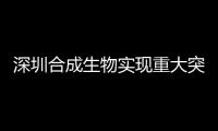 深圳合成生物实现重大突破 ｜ 金盛医疗首批耐高温人重组胶原蛋白介绍